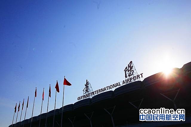 贵阳机场单日旅客吞吐量连续九天过六万