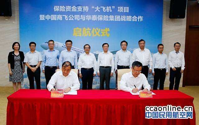 华泰保险集团150亿资金支持C919大飞机研制