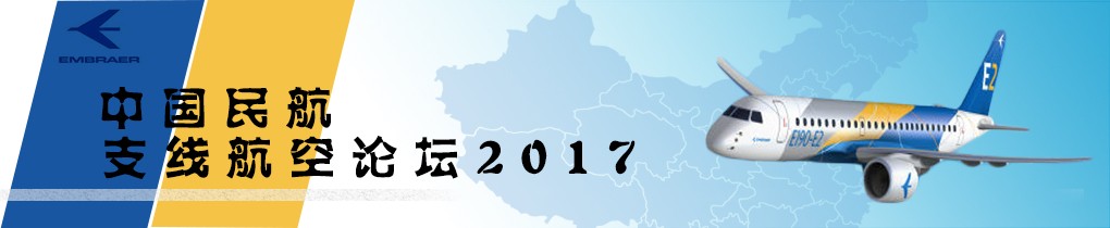 2017中国民航支线航空论坛题图