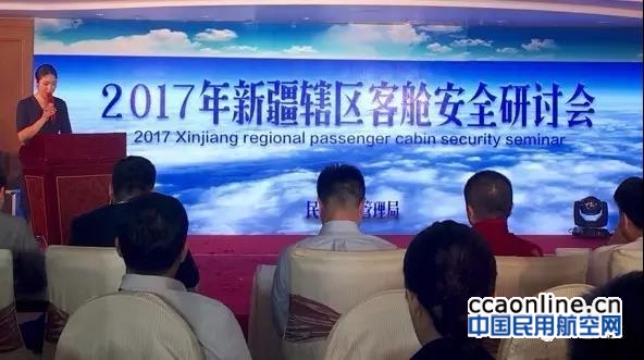 2017年新疆辖区客舱安全研讨会在乌鲁木齐召开