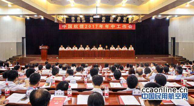 2017年中国航信年中工作会召开