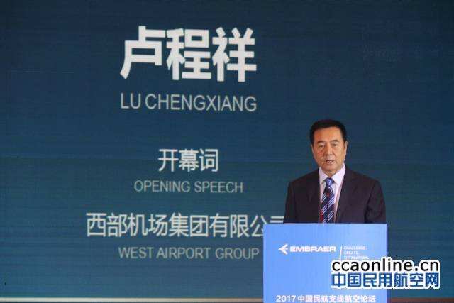 西部机场集团有限公司总经理卢程祥致开幕词