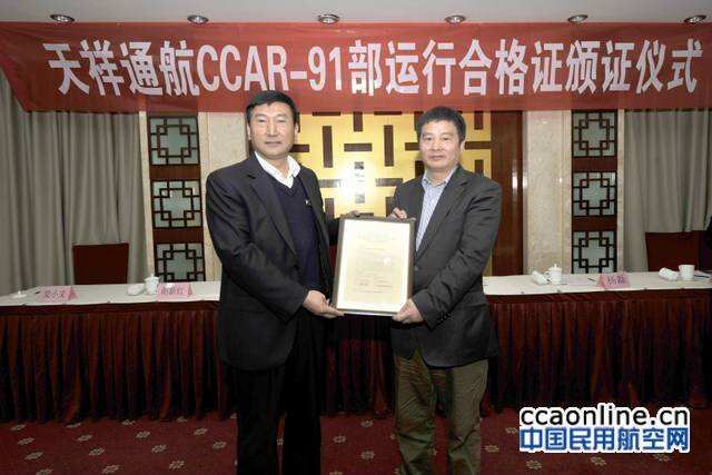 天祥通航正式通過CCAR-91部運行合格審定