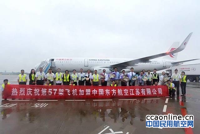 东航江苏公司新进一架A321飞机，机队已达57架