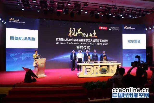 西部機場集團與京東集團簽訂戰略合作協議