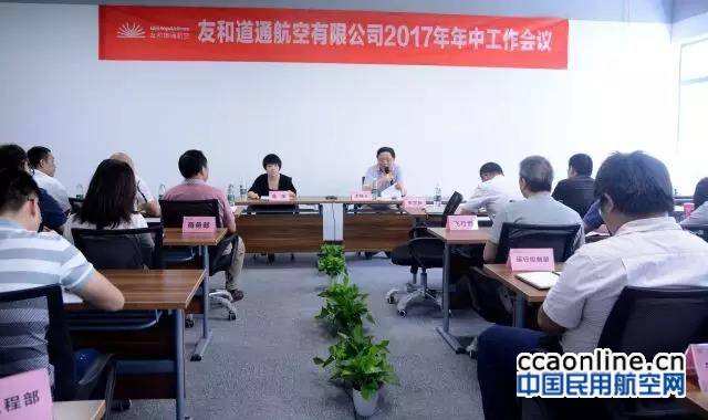 友和道通航空召開2017年年中工作會議