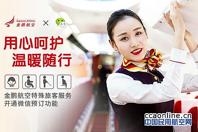 金鹏航空推出特殊旅客服务微信预定功能