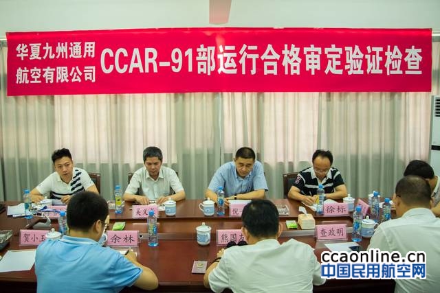 华夏九州通航完成CCAR-91部合格审定及验证试飞