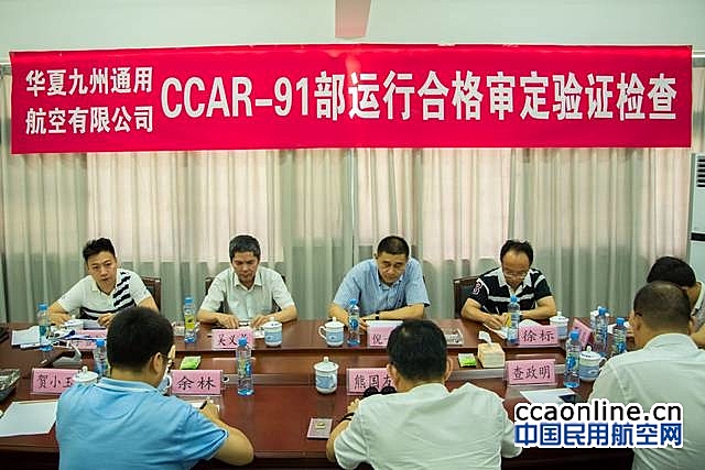 华夏九州通航完成CCAR-91部合格审定及验证试飞