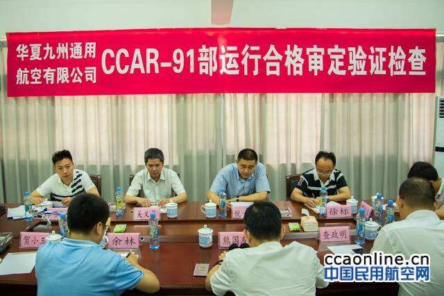 華夏九州通航完成CCAR-91部合格審定及驗證試飛