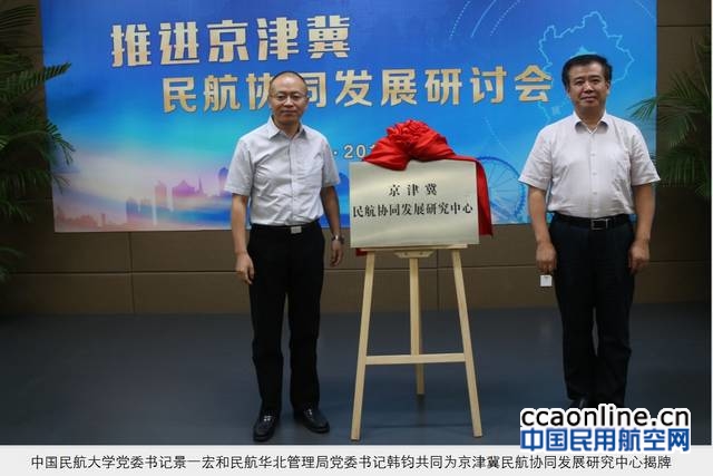 京津冀民航协同发展研究中心正式挂牌成立