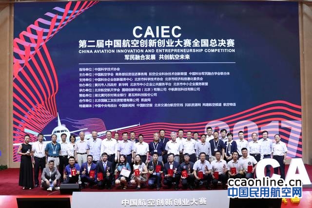 中国航空创新创业大赛助力航空登上全国双创舞台