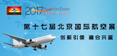 第十七届北京国际航空展
