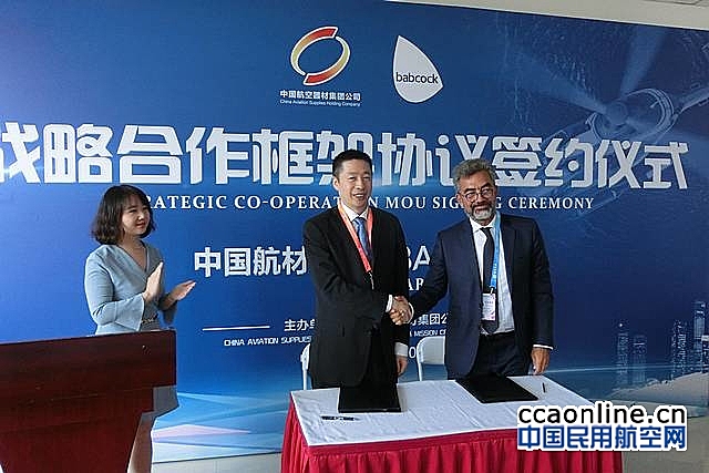 中国航材集团与Babcock MCS公司签署战略合作协议