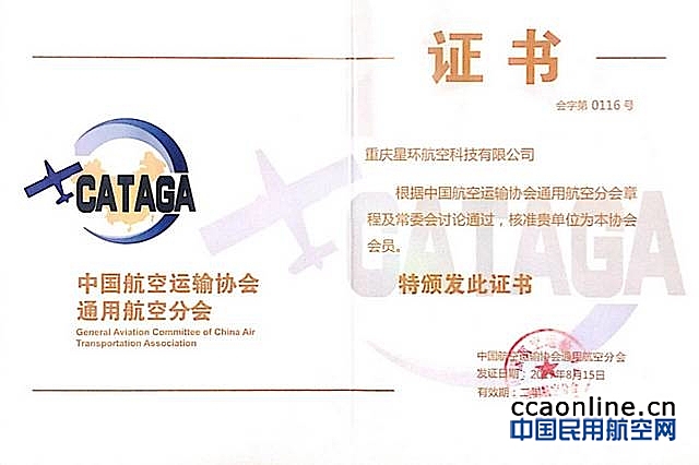 星环航空正式加入中国航空运输协会通用航空分会