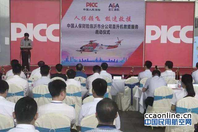金匯通航攜手人保財險開啟山東臨沂空中120服務