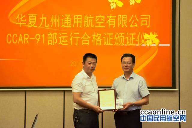 江西監(jiān)管局向華夏九州通航頒發(fā)CCAR-91部運行合格證