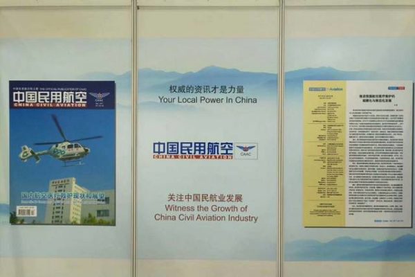 《中国民用航空》杂志和中国民用航空网亮相北京航展