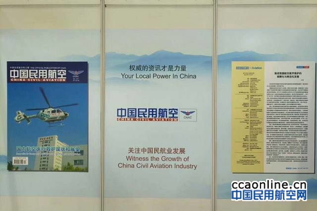 《中国民用航空》杂志和中国民用航空网亮相北京航展