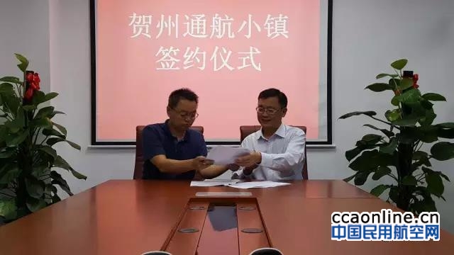 通航国际公司与广西贺州签定通航小镇合作协议