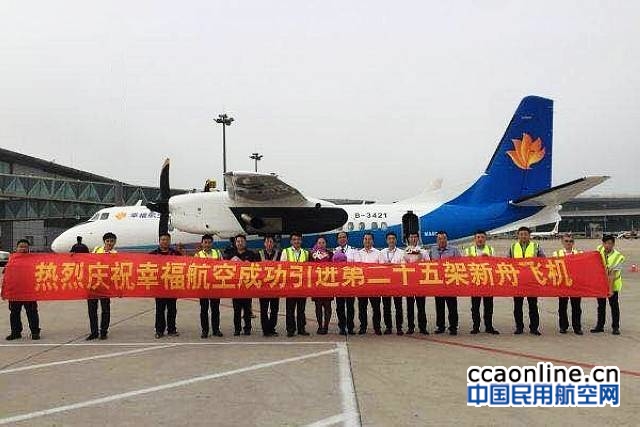 中航租赁向幸福航空交付一架新舟60飞机，机队已达25架