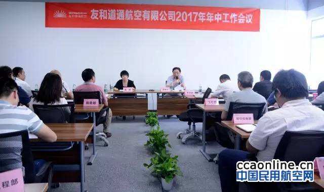 友和道通航空召開2017年年中工作會議