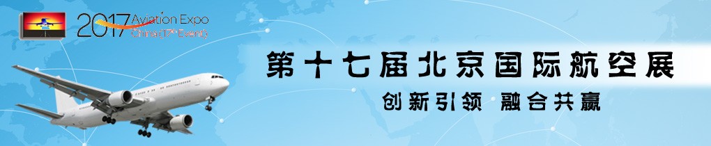 第十七届北京航展压题图1