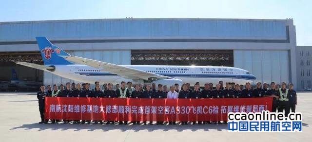 南航沈阳飞机维修基地首次完成A330飞机C6检