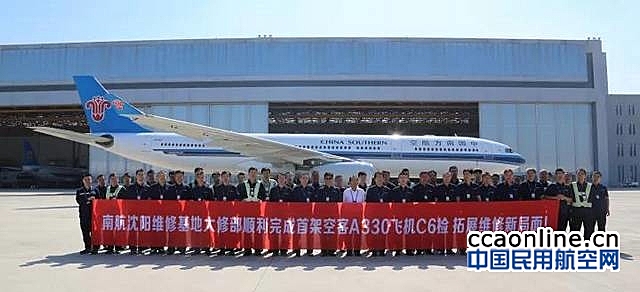 南航沈阳飞机维修基地首次完成A330飞机C6检