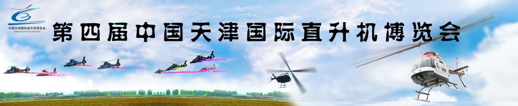 第四届中国天津国际直升机博览会