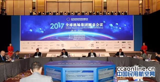 2017全球机场集团圆桌会议在京召开