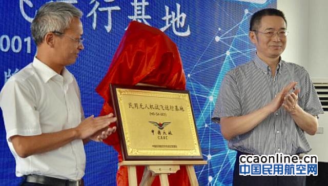 国内首个民用无人机试飞运行基地在上海揭牌启用