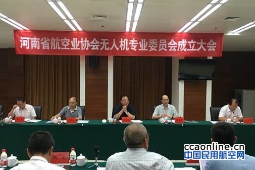 河南省首个无人机专业委员会设立