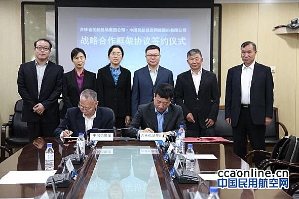 中国航信与吉林省机场集团签署战略合作框架协议