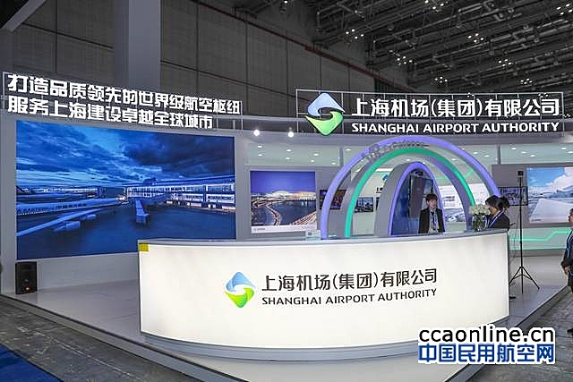 打造品质领先的世界级航空枢纽，服务上海建设卓越全球城市