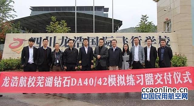 四川龙浩航校成功引进芜湖钻石DA40/42飞机练习器