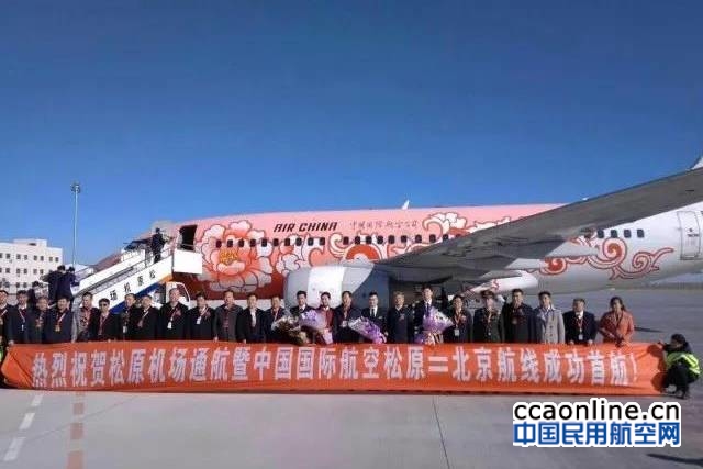 松原机场正式通航启用，国航执飞首个航班