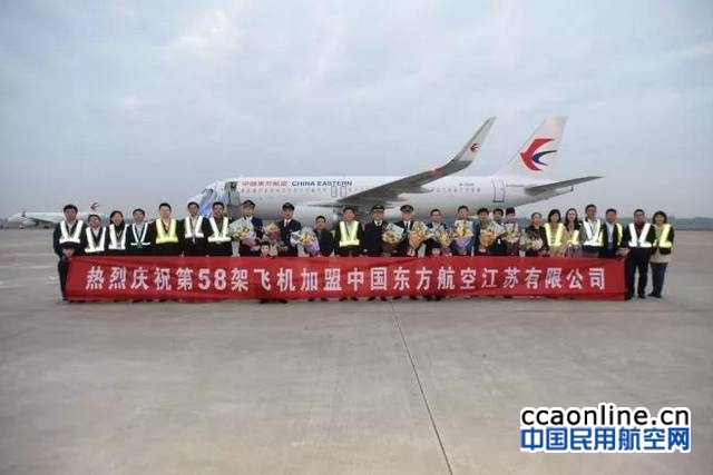 东航江苏公司引进一架A320飞机，机队已达58架