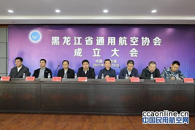黑龙江省通用航空协会成立大会隆重举行
