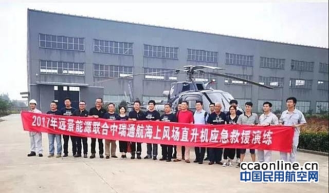 中瑞通航完成国内首次海上风电场直升机救援演练