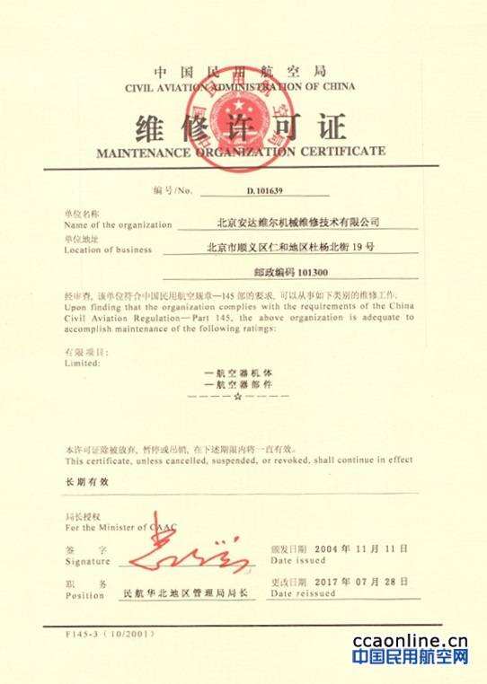 安達維爾（Andawell）獲得CCAR-145部維修資質