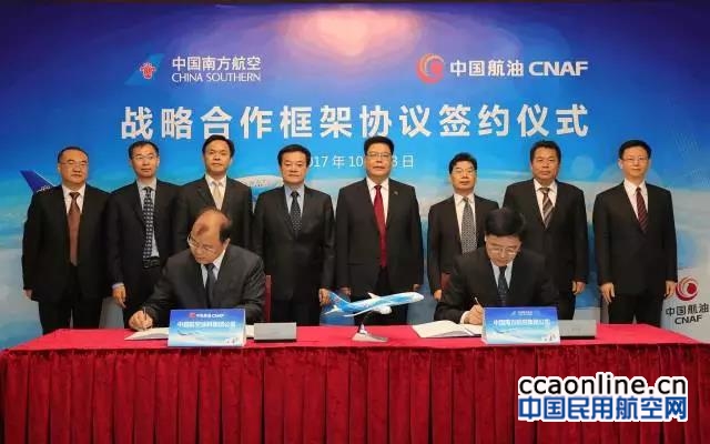南航与中国航油签署战略合作框架协议