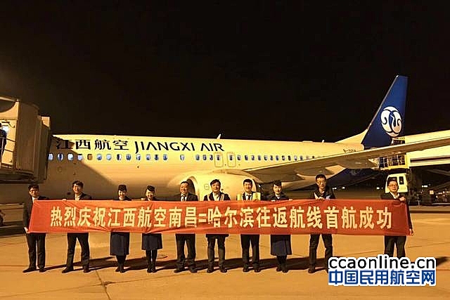 江西航空开通哈尔滨至南昌航线，每天一班