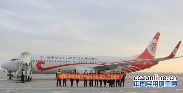 福州航空正式开通哈尔滨-遵义-三亚航线