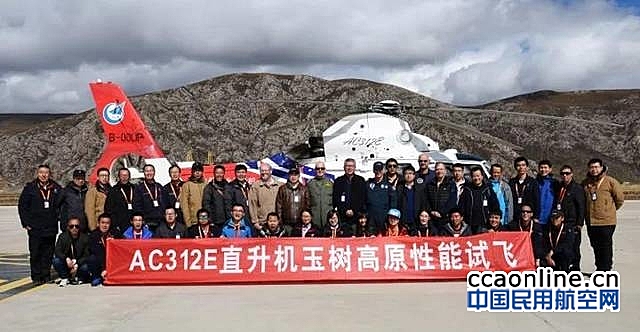 航空工业哈飞AC312E直升机高高原试飞圆满成功