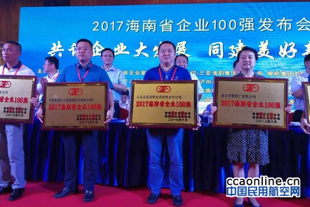 三亚机场荣膺“2017海南省企业100强”