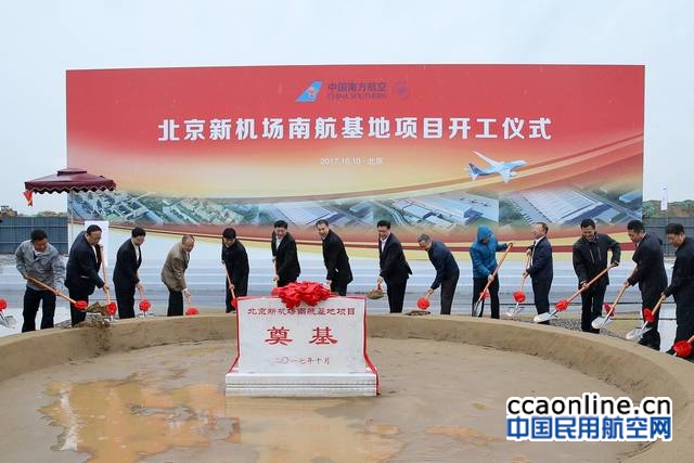南航北京新机场基地奠基，打造广州-北京“双枢纽”