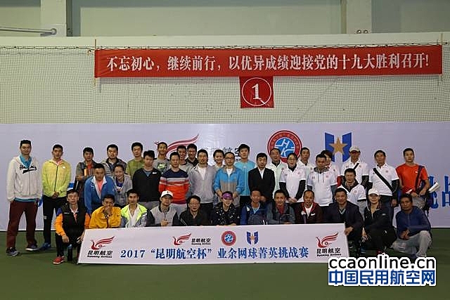 2017“昆明航空杯”业余网球网球菁英挑战赛落幕