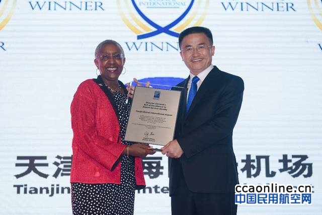 天津机场获ACI全球年会“全球机场服务质量卓越奖项”