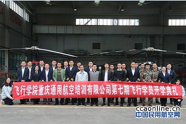 重庆通航集团飞培公司第七期飞行学员开学